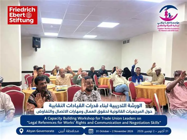 عدن تشهد انطلاق ورشة تدريبية لتعزيز قدرات القيادات النقابية بمحافظة أبين في الحقوق العمالية ومهارات التفاوض