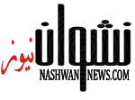 نشوان نيوز