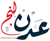 عدن لنج