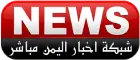 شبكة اخبار اليمن مباشر