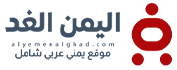 اليمن الغد