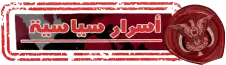 اسرار سياسية يمنية