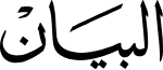البيان الاماراتية