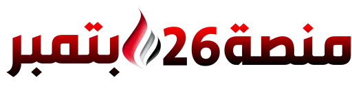 منصة 26 سبتمبر
