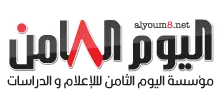 اليوم الثامن