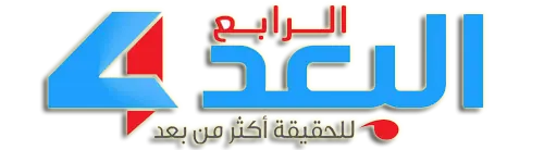 البعد الرابع