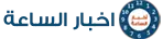 أخبار الساعة