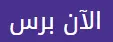 الآن برس